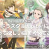 482-ドラスタ＆Jupiterに歌って欲しい楽曲を考えてみた！