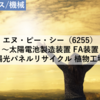 【株式銘柄分析】エヌ・ピー・シー NPC（6255）～太陽電池製造装置 FA装置 太陽光パネルリサイクル 植物工場～