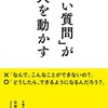 【読書記録】「いい質問」が人を動かす   谷原誠