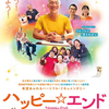映画『ハッピー☆エンド』を観る