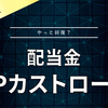 【配当金】BPカストロール