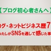 【＃５】ブログ・ネットビジネス歴７日の初心者がSNSを通して感じた事。