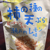 疲労回復に：瀬戸内レモン味　柿の種の魅力