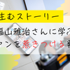 共感を生むストーリー発信の実践例