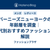 バーニーズニューヨークの年齢層を調査｜年代別おすすめファッションを解説