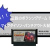 ゲーム再神作！vol.5　鉄拳下克上！！パンチアウトでマイクタイソンに挑め！！