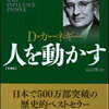 世界1500万部のD・カーネギー「人を動かす」に出会った話