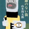 「季節のない街」と「どですかでん」