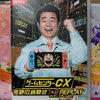 『ゲームセンターCX』は､私のポリシーを築き上げた『祖』である｡🎮📺