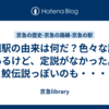 鮫洲駅の由来は何だ？色々な説があるけど、定説がなかった。鮫伝説っぽいのも・・・