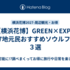 【横浜花博】GREEN×EXPO 2027地元民おすすめソウルフード３選