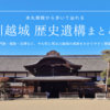 川越城の史跡を徹底解説！本丸御殿から歩いて辿れる歴史遺構まとめ
