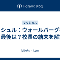 マッシュル：ウォールバーグ死亡＆最後は？校長の結末を解説