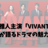 堺雅人主演「VIVANT」：視聴者が語るドラマの魅力と期待