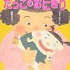 2歳児のふれあい遊びに最適な絵本「だっこのおにぎり」は親子で笑顔があふれること間違いなし！