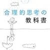 「合理的思考」の教科書