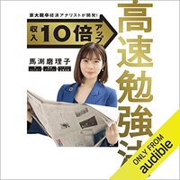 金運・成功運が爆上がりする書籍　「京大院卒経済アナリストが開発！ 収入10倍アップ高速勉強法」