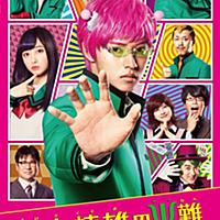 斉木楠雄のps難とは マンガの人気 最新記事を集めました はてな