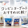 コンビニヨーグルトおすすめ比較｜セブン・ファミマ・ローソンの値段・栄養・飲むヨーグルトを徹底解説