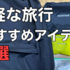 身軽な旅行におすすめのアイテム6選。ミニマムパッキング。小さい・軽い荷造り。