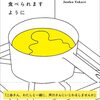 『おいしいごはんが食べられますように』高瀬隼子