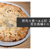 旅先の食べある記・2026年宮古島編その3