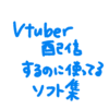 2023年版Vtuber配信するのに使っているソフト集