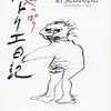 野見山暁治『やっぱりアトリエ日記』を読む