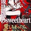 西尾維新　『人類最強のsweetheart』