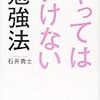 やってはいけない勉強法