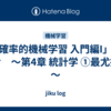 「確率的機械学習 入門編I」を読む　～第4章 統計学 ①最尤推定～