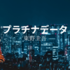 【東野圭吾】『プラチナデータ』について解説と感想
