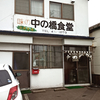 中の橋食堂 / 北海道函館市松川町23-2