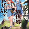 放課後異世界ふたり旅｜1巻特典まとめ｜ストア一覧