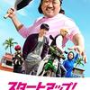 韓国映画『スタートアップ！』(2019)感想