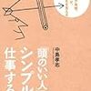 【読書感想】『「頭のいい人」は、シンプルに仕事する！』| とにかく「シンプル」と「無駄を省く」にこだわる