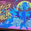 【謎解き 感想】魔女メデューサと365年かけた脱出