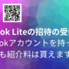 【TikTok Lite】TikTokのアカウントを持っていても紹介料は貰える！ / TikTok Liteでかんたんに紹介料をゲットしよう！