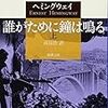 『誰がために鐘は鳴る』/アーネスト・ヘミングウェイ