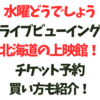 水曜どうでしょうライブビューイング北海道の上映館！チケット予約・買い方も紹介！