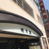 大阪府大阪市　明月館上本町本店　困ったら老舗！長く続いているには理由がある