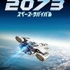 「2073　スペース・サバイバル」（Ares 11）の期待通りの外し感