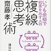 いつも余裕で結果を出す人の複線思考術　齋藤孝 