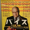 【映画レビュー】史上最凶の副大統領見参！『バイス』