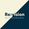 「Re:vision: タスクリストとアウトライン」を読んだ