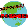 新型コロナウイルス、海外の感染者は？最新情報（2月27日）