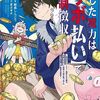 【貸した魔力はリボ払い】 飯島しんごう 漫画1巻 あらすじ ネタバレ感想 どこで読める？