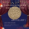 yumenouragawa one man live