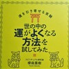 世の中の運がよくなる方法を試してみた【櫻庭露樹】感想・解説
