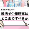 【企業研究はどこまですべき？】企業研究の終わりを解説する！